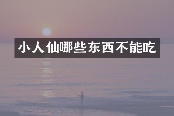小人仙哪些东西不能吃
