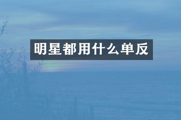 明星都用什么单反