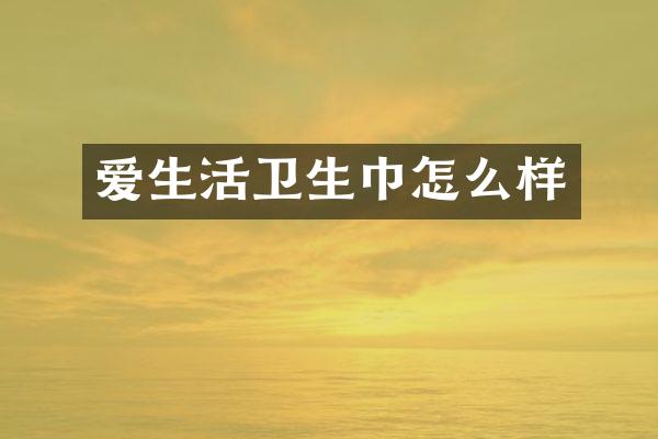 爱生活卫生巾怎么样