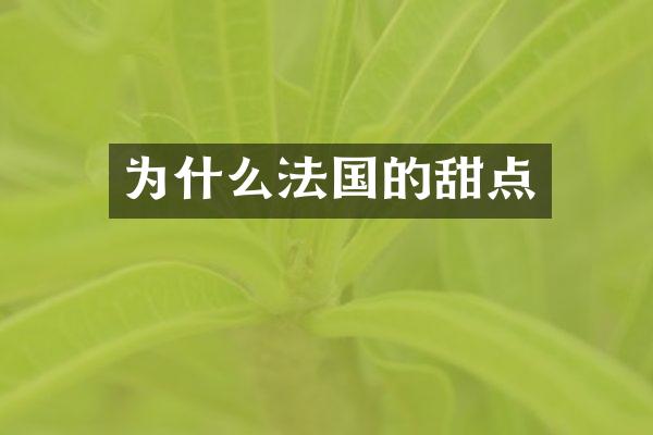 为什么法国的甜点