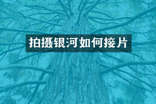 拍摄银河如何接片