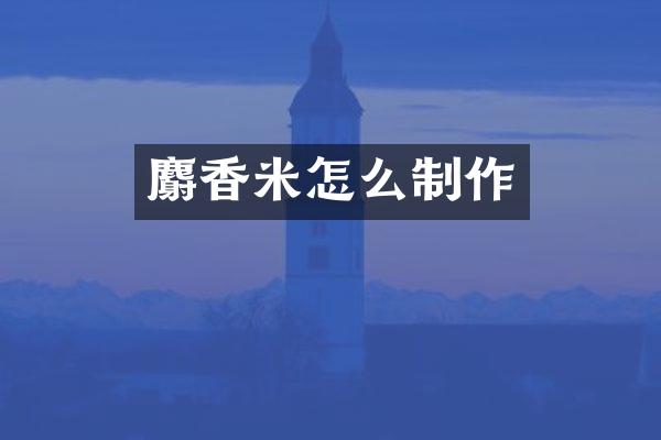 麝香米怎么制作