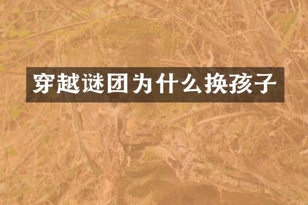 穿越谜团为什么换孩子