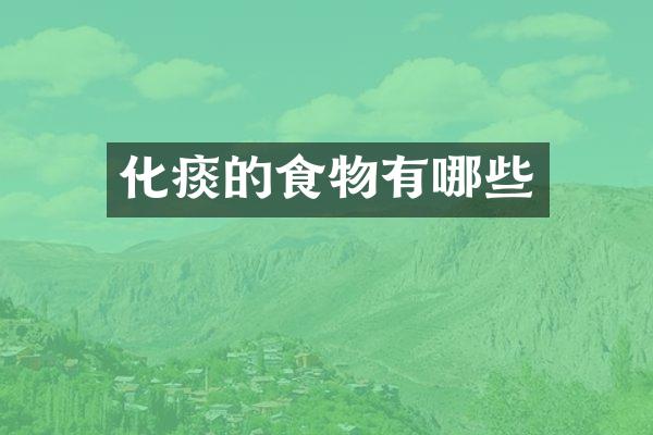 化痰的食物有哪些