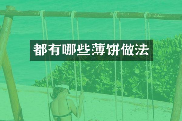 都有哪些薄饼做法