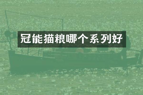 冠能猫粮哪个系列好