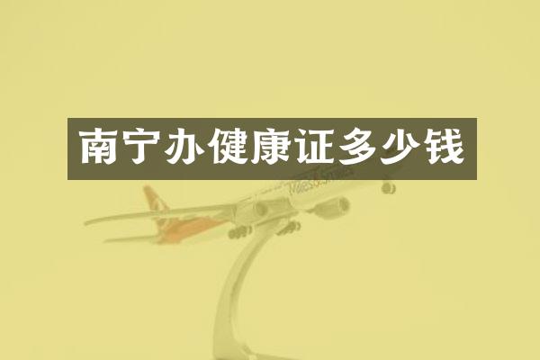 南宁办健康证多少钱