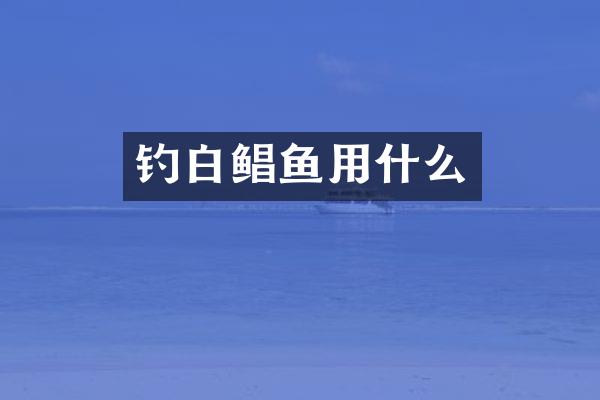 钓白鲳鱼用什么