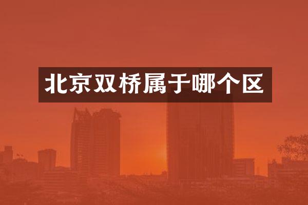 北京双桥属于哪个区