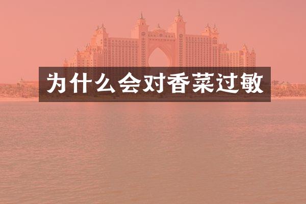 为什么会对香菜过敏
