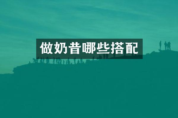 做奶昔哪些搭配