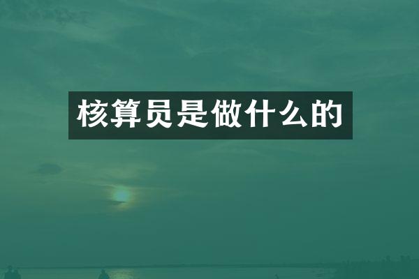 核算员是做什么的