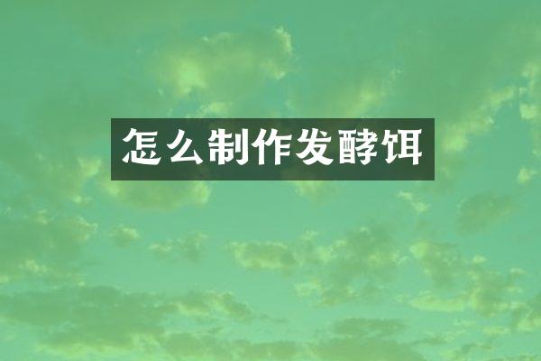 怎么制作发酵饵