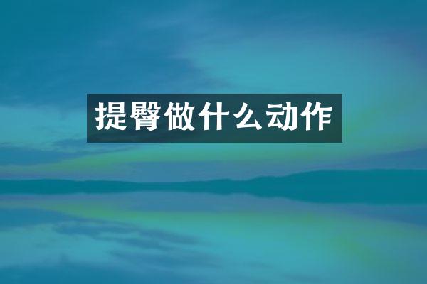 提臀做什么动作