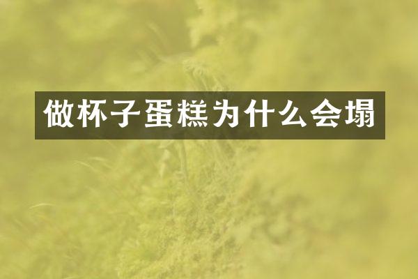 做杯子蛋糕为什么会塌