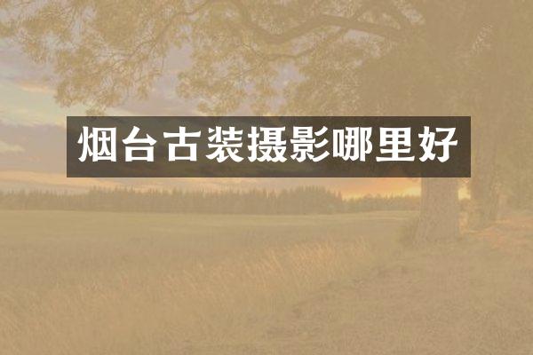 烟台古装摄影哪里好