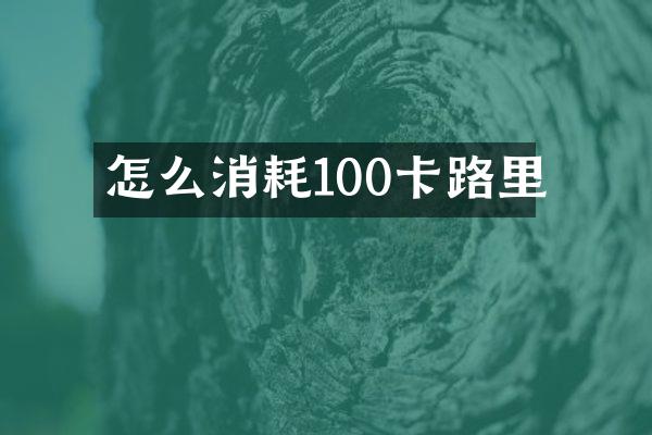 怎么消耗100卡路里