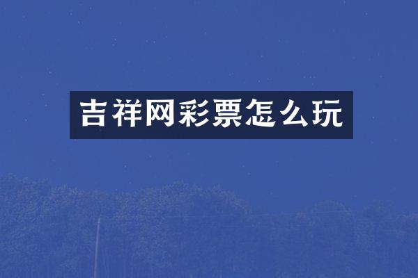 吉祥网彩票怎么玩