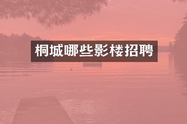 桐城哪些影楼招聘