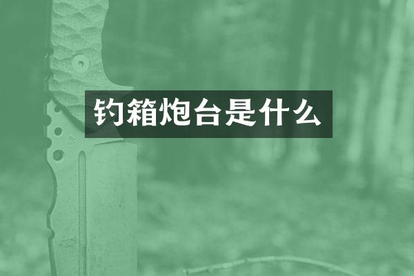 钓箱炮台是什么