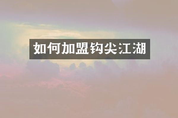 如何加盟钩尖江湖