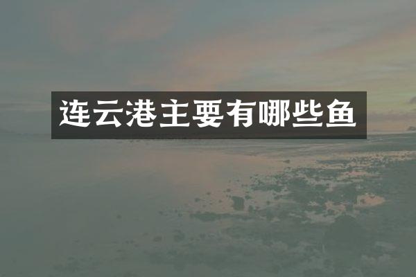 连云港主要有哪些鱼