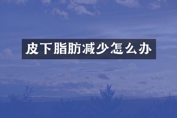 皮下脂肪减少怎么办