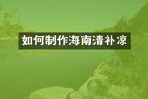 如何制作海南清补凉