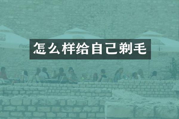 怎么样给自己剃毛