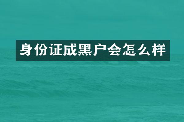 身份证成黑户会怎么样