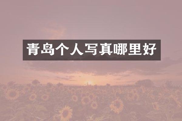 青岛个人写真哪里好