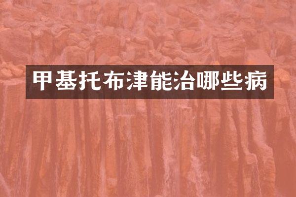 甲基托布津能治哪些病