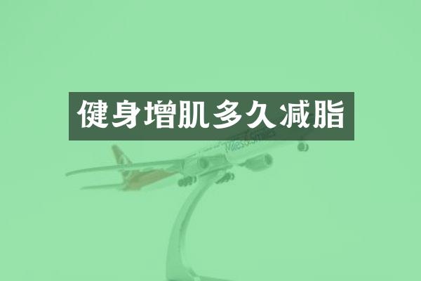 健身增肌多久减脂