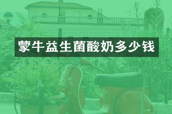 蒙牛益生菌酸奶多少钱