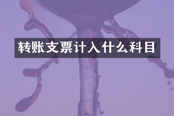 转账支票计入什么科目