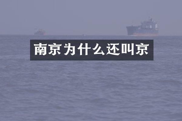 南京为什么还叫京