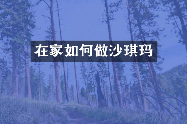 在家如何做沙琪玛