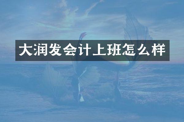 大润发会计上班怎么样