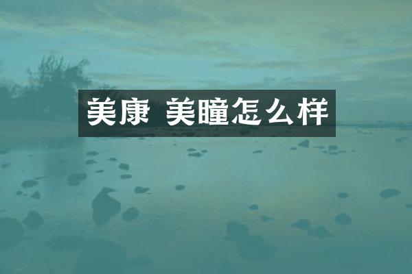 美康 美瞳怎么样