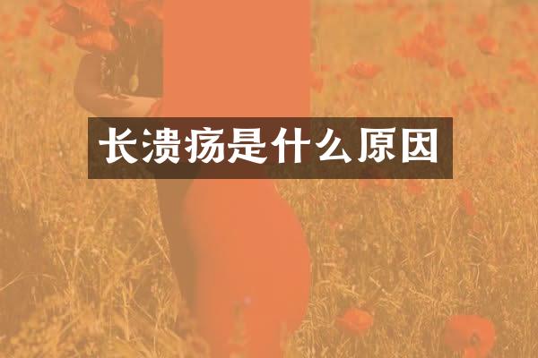 长溃疡是什么原因