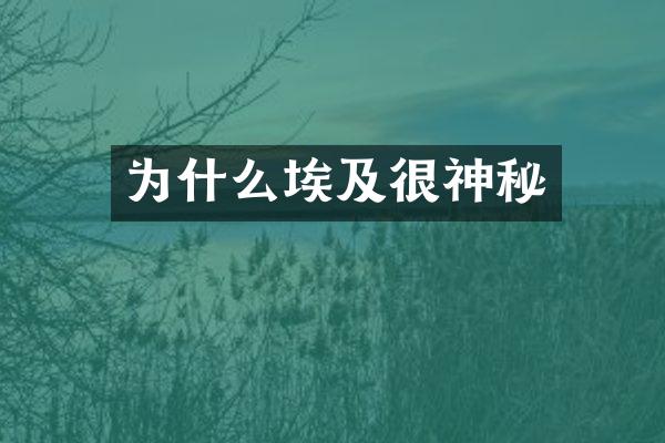 为什么埃及很神秘