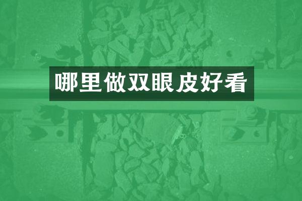 哪里做双眼皮好看