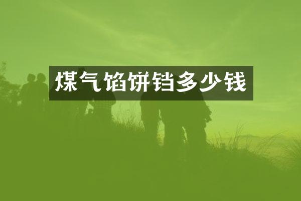 煤气馅饼铛多少钱