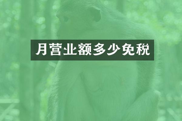 月营业额多少免税