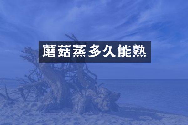 蘑菇蒸多久能熟