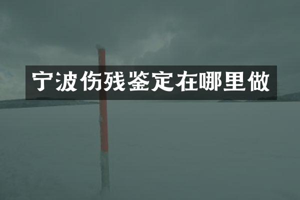 宁波伤残鉴定在哪里做