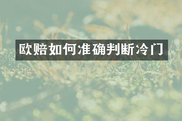 欧赔如何准确判断冷门