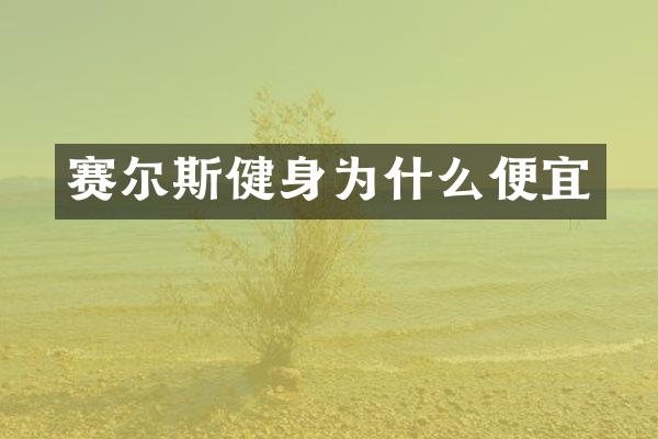 赛尔斯健身为什么便宜