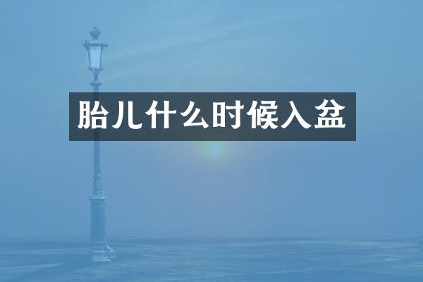 胎儿什么时候入盆