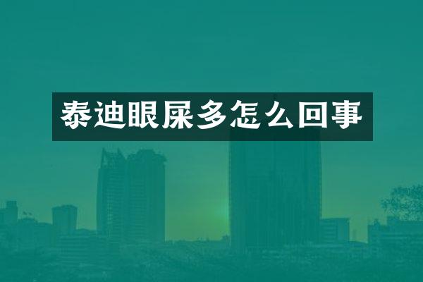 泰迪眼屎多怎么回事